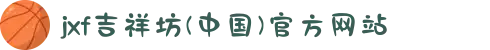 jxf吉祥坊(中国)官方网站